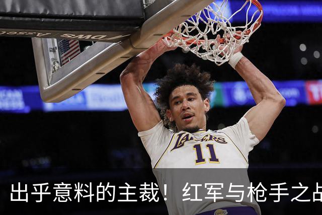 出乎意料的主裁！红军与枪手之战将由执法“Big6”两年半未涉的裁判掌舵