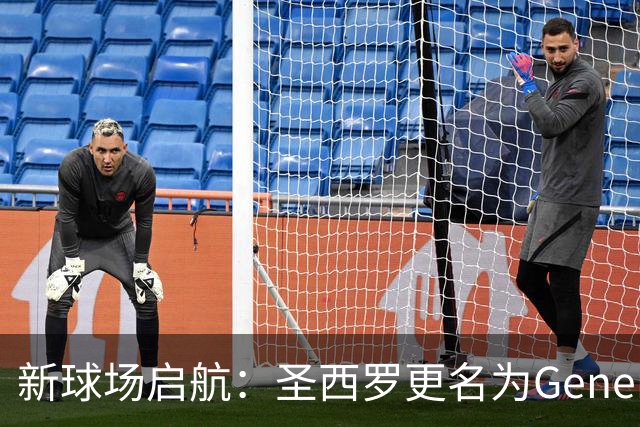 新球场启航：圣西罗更名为Generali球场，米兰双雄共同建设
