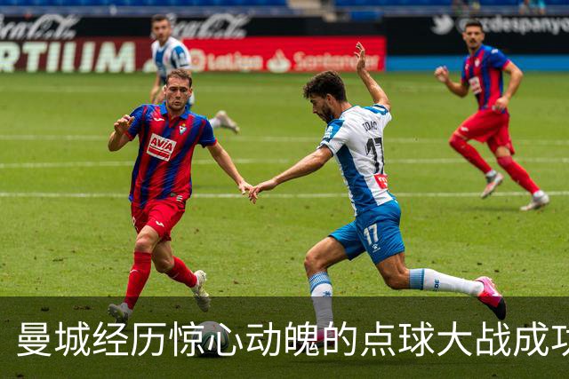 曼城经历惊心动魄的点球大战成功晋级联赛杯八强